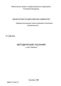 Денина О.О. — Методические указания к теме ''Германия''