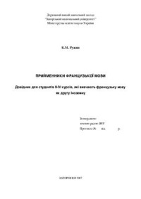 Ружин К.М. — Прийменники французької мови