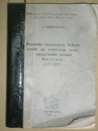  — Манжийн захиргаанд байсан үеийн ар монголын засаг захиргааны зохион байгуулалт (1691-1911) Ц. Сономдагва. Административное устройство Северной (Халха) Монголии в эпоху маньчжурского правления