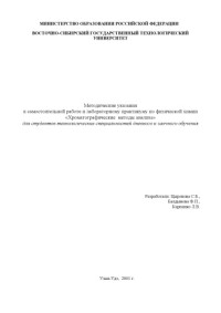 Цыренова С.Б., Балдынова Ф.П., Карпенко Л.В. — Методические указания к самостоятельной работе и лабораторному практикуму по физической химии ''Хроматографические методы анализа''