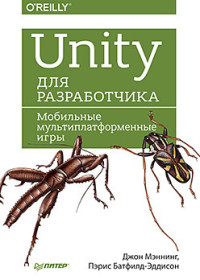 Джон Мэннинг, Пэрис Батфилд-Эддисон — Unity для разработчика. Мобильные мультиплатформенные игры