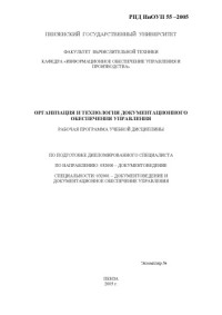 Фионова Л.Р. — Организация и технология документационного обеспечения управления. Рабочая программа дисциплины