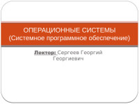 Сергеев Г.Г. — Слайды к лекциям по дисциплине ОС