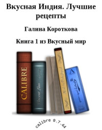 Короткова Г.П. — Вкусная Индия. Лучшие рецепты
