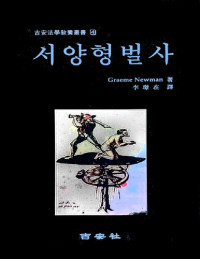 Graeme Newman — 서양형벌사(길안법학교양총서 4)