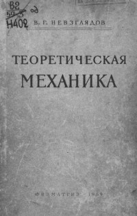 Невзглядов В. — Теоретическая механика
