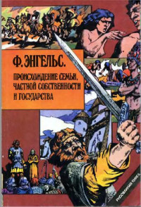 Орлов, Федулов, Соколова — Энгельс Ф. Происхождение семьи , частной собственности и государства (комикс)