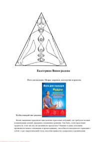 Екатерина Виноградова — Йога для пальцев. Мудры здоровья, долголетия и красоты