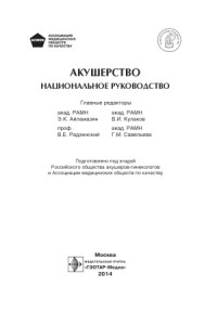 Под ред. Э.К. Айламазяна, В.И. Кулакова, В.Е. Радзинского, Г.М. Савельевой — Акушерство. Национальное руководство