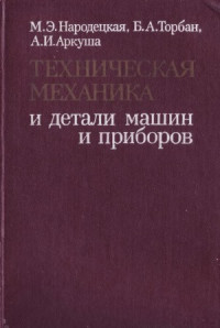 Народецкая М.Э., Торбан Б.А., Аркуша А.И. — Техническая механика и детали машин и приборов