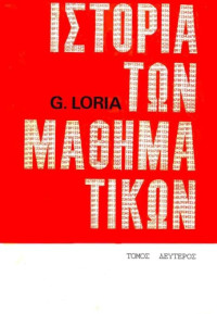 Gino Loria — Ιστορία των Μαθηματικών (Τόμος 2)