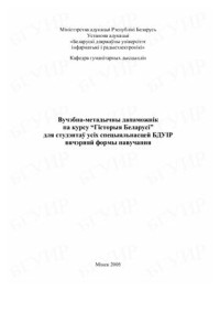 Новік Я.К., Марцуль Г.С., Лютава В.У. і інш. — Вучэбна-метадычны дапаможнік па курсу Гісторыя Беларусі