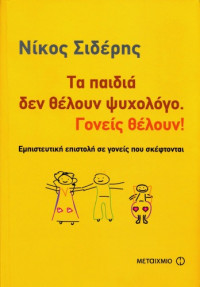 Νίκος Σιδέρης — Τα παιδιά δεν θέλουν ψυχολόγο. Γονείς θέλουν !