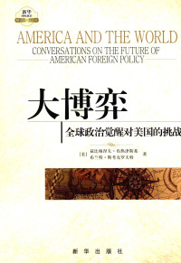 兹比格涅夫·布热津斯基 / 布兰特·斯考克罗夫特 — 大博弈 : 全球政治觉醒对美国的挑战