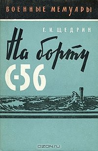 Щедрин Г.И. — На борту С-56
