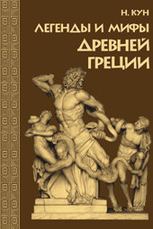 Н.А. Кун — Легенды и мифы Древней Греции