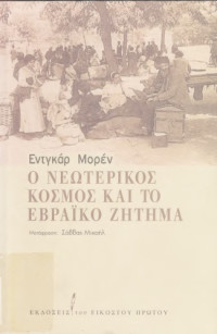 Edgar Morin — Ο νεωτερικός κόσμος και το Εβραϊκό Ζήτημα