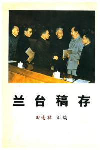 毛泽东,田逢禄 — 兰台稿存