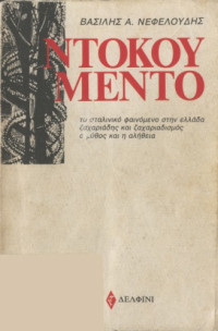 Βασίλης Α. Νεφελούδης — Ντοκουμέντο (Το σταλινικό φαινόμενο στην Ελλάδα. Ζαχαριάδης και ζαχαριαδισμός.Ο Μύθος και η αλήθεια)