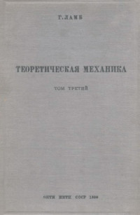 Ламб Г.(Lamb H.) — Теоретическая механика, т.3