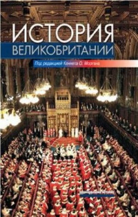 [ Питер Сэлуэй и др.] ; под ред. Кеннета О. Моргана ; [пер. С. А. Машкова и др.] — История Великобритании