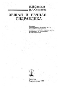 Спицын И.П., Соколова В.А. — Общая и речная гидравлика