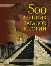 Николай Николаевич Николаев — 500 великих загадок истории