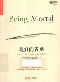 [美] 阿图·葛文德（Atul Gawande） — 最好的告别: 关于衰老与死亡，你必须知道的常识