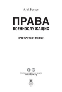 Волков А.М. — Права военнослужащих. Практическое пособие