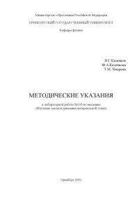 Казачков В.Г., Казачкова Ф.А., Чмерева Т.М. — Изучение законов динамики материальной точки: Методические указания