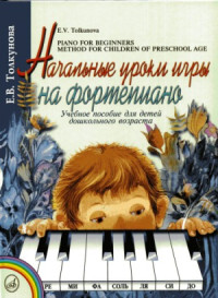 Е. Толкунова — Начальные уроки игры на фортепиано