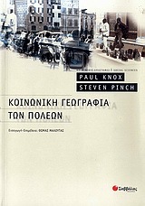 Paul Knox, Steven Pinch — Κοινωνική γεωγραφία των πόλεων
