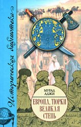 Мурад Аджи — Европа, тюрки, Великая Степь
