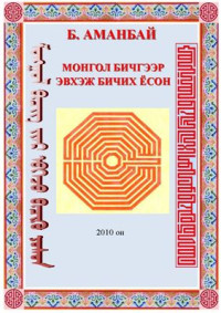 Аманбай.Ж — Монгол бичгээр эвхэж бичих ёсон