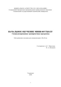Николаев Д.С., Шальнов В.А. — Начальное обучение мини-футболу