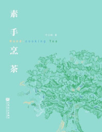 叶小纲著 — 素手烹茶