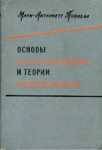 Тоннела М.-А. — Основы электромагнетизма и теории относительности