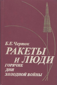 Черток Борис. — Ракеты и люди. Горячие дни холодной войны