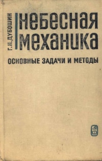 Дубошин Г.Н. — Небесная механика. Основные задачи и методы