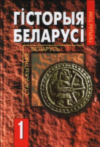 Касцюк М. (рэд.) — Гісторыя Беларусі ў 6 т. Том 1. Старажытная Беларусь: Ад першапачатковага засялення да сярэдзіны XIII ст