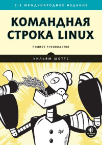 Уильям Шоттс — Командная строка Linux. Полное руководство. 2-е межд. изд.