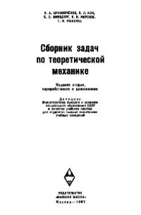 Бражниченко Н.А., и др. — Сборник задач по теоретической механике