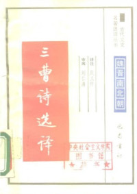 殷义祥 — 古代文史名著选译丛书.第1批.魏晋南北朝.三曹诗文选译 .殷义祥.译注.巴蜀书社.影印版