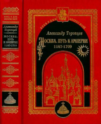 Торопцев А.П. — Москва. Путь к империи. 1147 - 1709