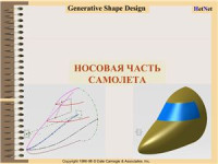  — Dassault Systemes. Комплект документации и уроков для изучения CAD программы. CATIA V5. Часть 4
