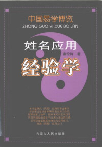 秦伦诗 — 姓名应用经验学