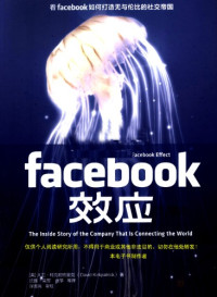 〔美〕大卫·柯克帕特里克著；沈路，梁军，崔筝等译 — Facebook效应
