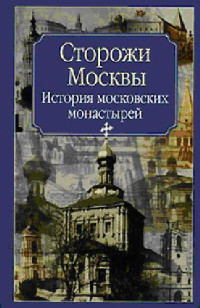 Нина Молева — Сторожи Москвы. История московских монастырей