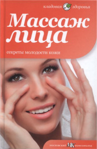 Е. Первушина, В. Максименко, Ю. Андреева и др — Массаж лица