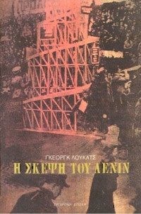 Gyorgy Lukacs — Η σκέψη του Λένιν